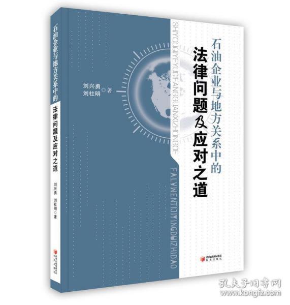 石油企业与地方关系中的法律问题及应对之道