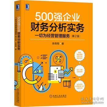 500强企业财务分析实务：一切为经营管理服务 第2版