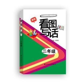 看图写话 二年级 汪季明 编 上海远东出版社