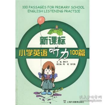 新课标小学英语听力100篇