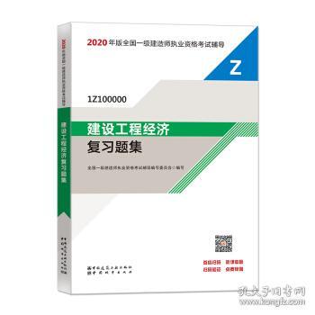 2020一级建造师考试教材建设工程经济复习题集