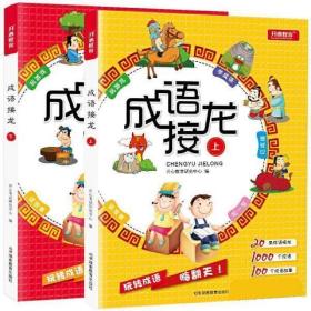 成语接龙小学生版