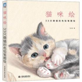 猫咪绘：33只萌猫的色铅笔图绘