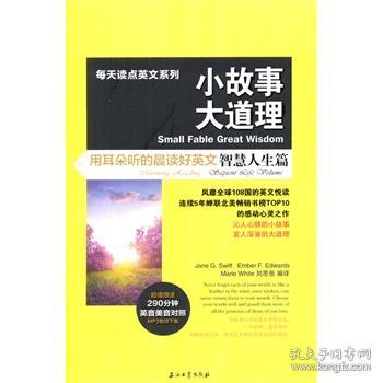 每天读点英文系列·小故事大道理：用耳朵听的晨读好英文（智慧人生篇）