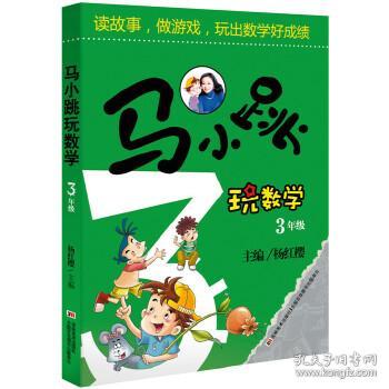 马小跳玩数学（三年级）