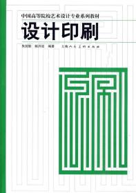 中国高等院校艺术设计专业系列教材：设计印刷