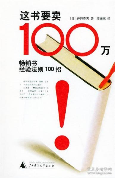 这书要卖100万：畅销书经验法则100招