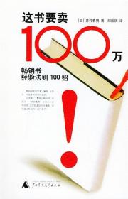 这书要卖100万：畅销书经验法则100招