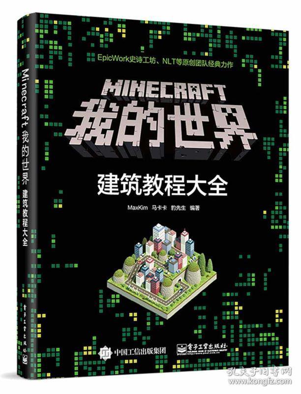 Minecraft我的世界:建筑教程大全