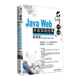 Java Web开发实战经典（基础篇）