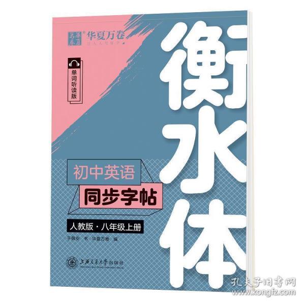 华夏万卷 初中英语同步字帖 八年级上册 人教版 于佩安衡水体英文学生字帖硬笔书法临摹练习本