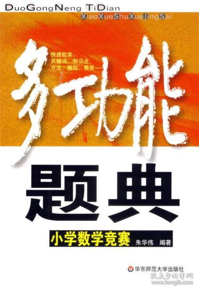 多功能题典：小学数学竞赛 朱华伟 编著 华东师范大学出版社