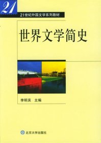 世界文学简史21世纪外国文学系列教材 李明滨 北京大