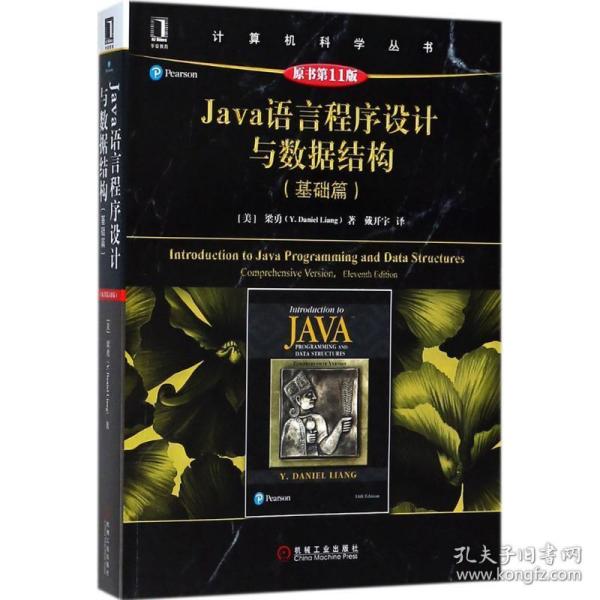 Java语言程序设计与数据结构（基础篇）（原书第11版）