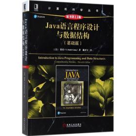 Java语言程序设计与数据结构（基础篇）（原书第11版）