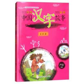 中国汉字故事（全4册）