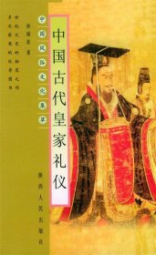 中国风俗文化集萃--中国古代皇家礼仪