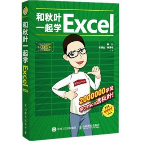 和秋叶一起学Excel