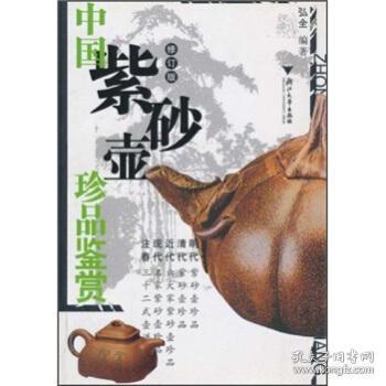 中国紫砂壶珍品鉴赏（修订版）