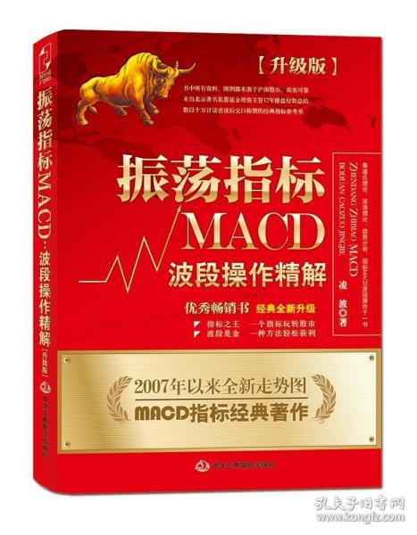 振荡指标MACD：波段操作精解：升级版：北京著名私募基金投资主管12年操盘经验精华，数以十万计读者交口称赞的经典指标参考书；优秀股票畅销书，全新升级版；2007至2014年全新走势图。