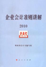 企业会计准则讲解2010