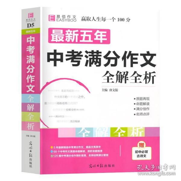 最新五年中考满分作文全解全析（GS16）