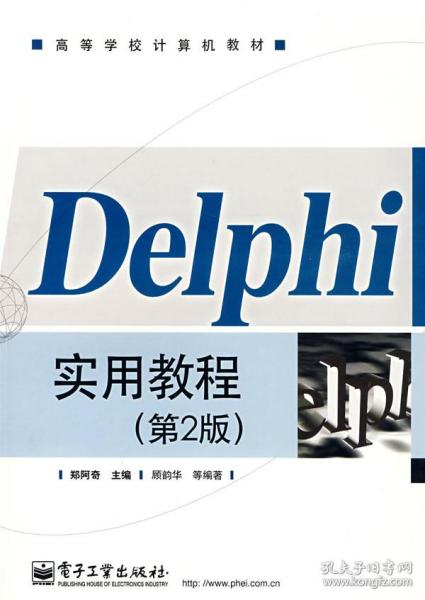 Delphi实用教程(第2版)