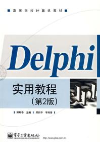 Delphi实用教程(第2版)