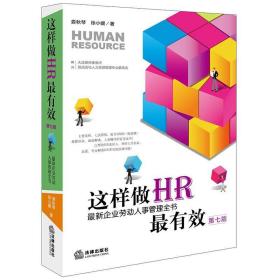 这样做HR最有效：最新企业劳动人事管理全书（第七版）