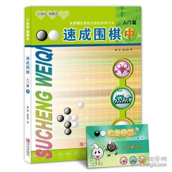 速成围棋：入门篇（中）