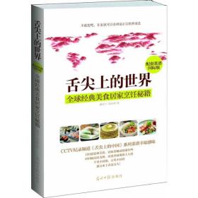 舌尖上的世界：全球经典美食居家烹饪秘籍（CCTV纪录片《舌尖上的中国》配套菜谱国际版）