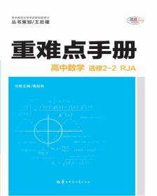 重难点手册 高中数学 选修2-2 RJA人教A版