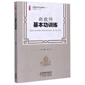 新教师基本功训练