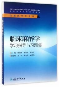 临床麻醉学学习指导与习题集（供麻醉学专业用）/全国高等学校配套教材