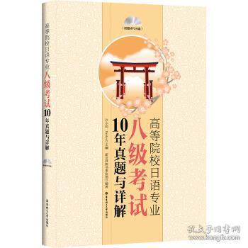 高等院校日语专业八级考试10年真题与详解