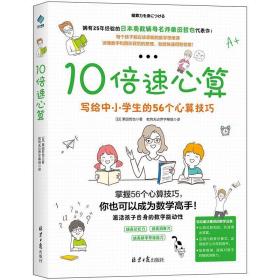 10倍速心算—写给小学生的56个心算技巧