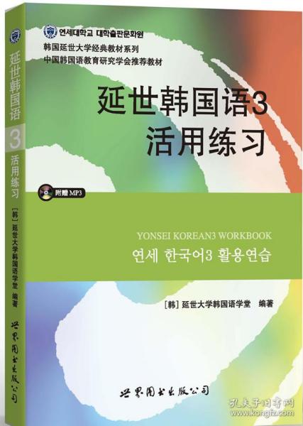 延世韩国语3活用练习/韩国延世大学经典教材系列