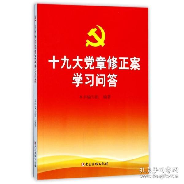 十九大党章修正案学习问答