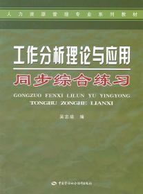 人力资源管理专业系列教材：工作分析理论与应用同步综合练习