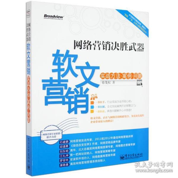 网络营销决胜武器：—软文营销实战方法、案例、问题