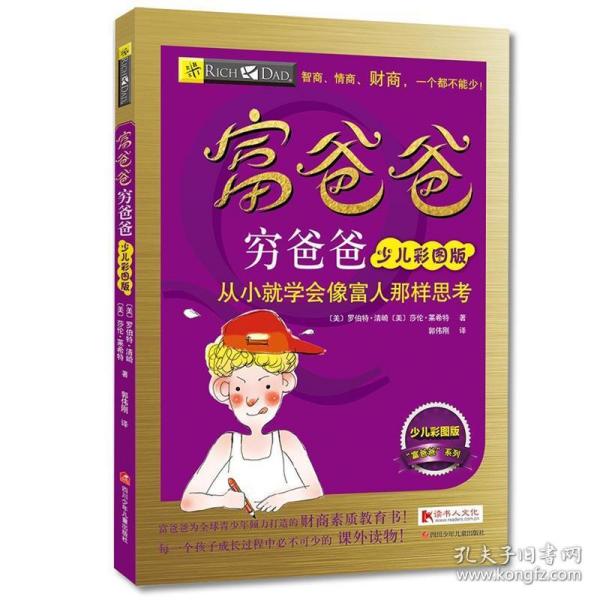 富爸爸穷爸爸（少儿彩图版）