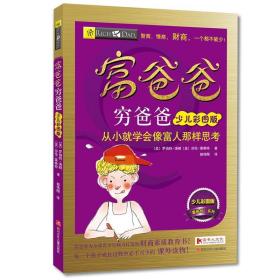 富爸爸穷爸爸（少儿彩图版）