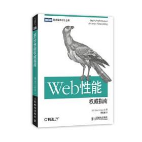 Web性能权威指南