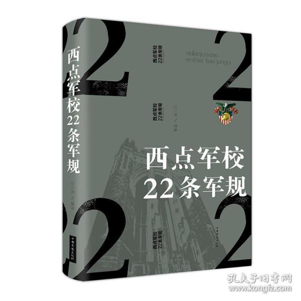 西点军校22条军规（纯美悦读·32开彩色精装）