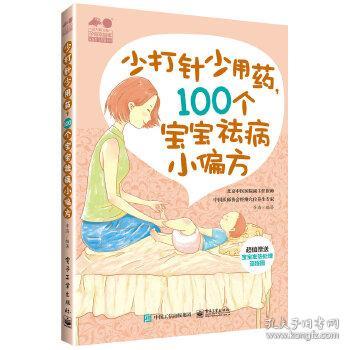 少打针少吃药，100个宝宝祛病小偏方