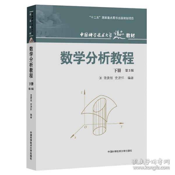 中国科学技术大学精品教材：数学分析教程（下册）（第3版）