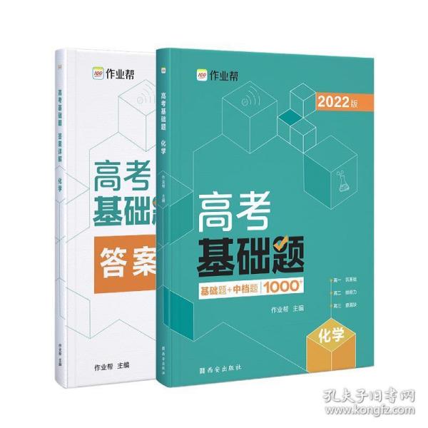 作业帮2022版高考基础题化学全国通用附赠答案详解