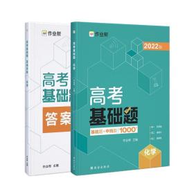 作业帮2022版高考基础题化学全国通用附赠答案详解