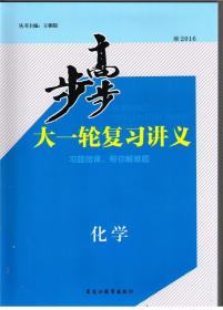 步步高. 高考总复习. 化学