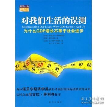 对我们生活的误测：为什么GDP增长不等于社会进步